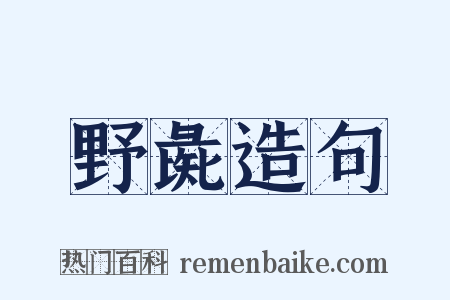 野彘造句是什么意思的图片